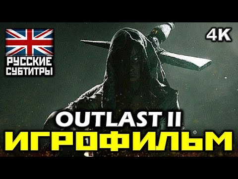 Видео: ✪ Outlast 2 [ИГРОФИЛЬМ] Все Катсцены + Минимум Геймплея [PC|4K|60FPS]
