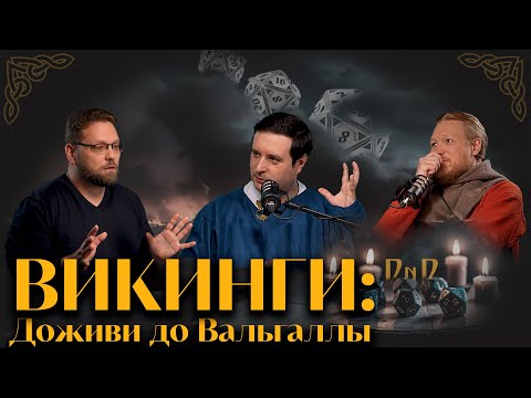 Видео: Последний поход братьев-викингов (Новиков, Соколов, Гурков) / D'N'D-формат "Минутная История"
