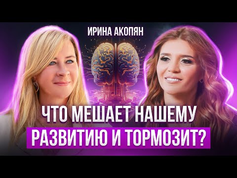 Видео: Причины, которые мешают саморазвитию / С чего начать? Ирина Акопян ( IRINA MAMACLUB )