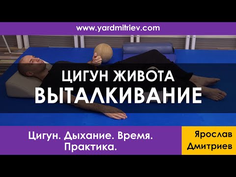 Видео: Цигун живота. Выталкивание (3 точки нижнего дань-тянь) (Практика 4, Дмитриев Я.)