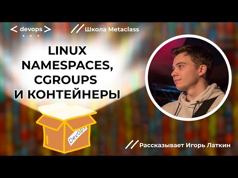 Видео: Linux, Namespaces, Cgroups и Контейнеры