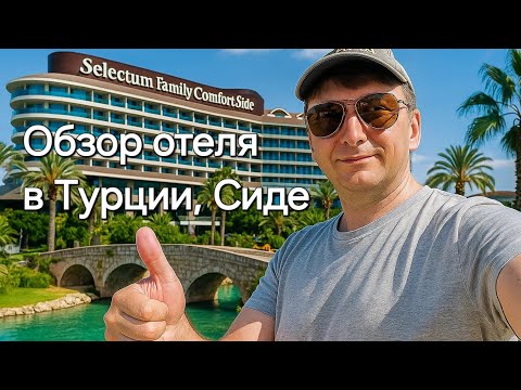 Видео: Обзор отеля в Турции г. Сиде Selectum family comfort