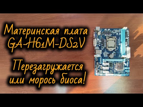 Видео: Материнская плата GA-H61M-DS2V - перезагружается. Проблемы с BIOS