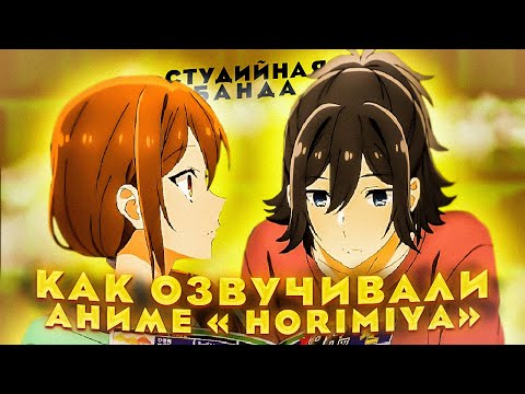 Видео: ОЗВУЧКА Horimiya | Хоримия | Студийная Банда
