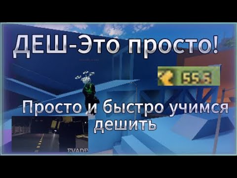 Видео: Как дешить в evade? | ГАЙД за 5 МИНУТ | Все Фишки и Баги