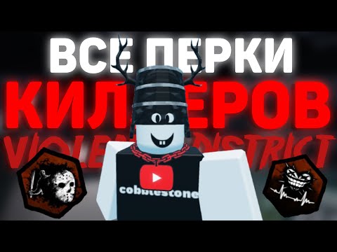 Видео: Объясняю все перки для киллеров | Violence District