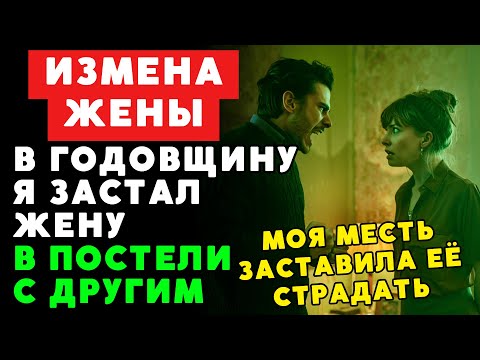 Видео: История мужчины   измена жены и красивая месть к годовщине брака