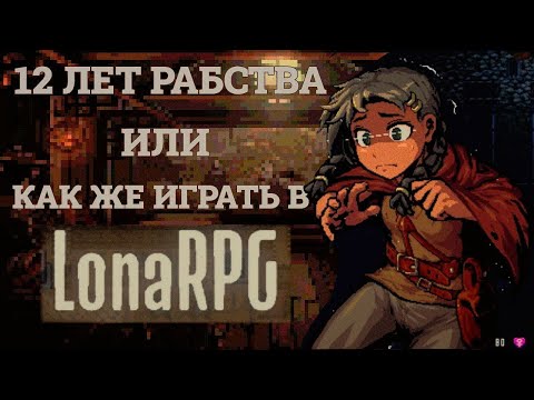 Видео: LonaRPG - 12 ЛЕБ РАБСТВА или Как же играть в ЛонаРПГ ?