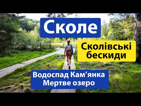 Видео: Сколе і Cколівські бескиди. Водоспад Кам'янка і мертве озеро. Прогулянка по Карпатам.