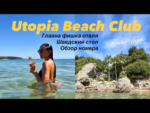 Видео: Обзор отеля Utopia Beach Club (УТОПИЯ БИЧ КЛАБ) |Турция | Аланья, Инжекум| море, пляж, номера, еда|
