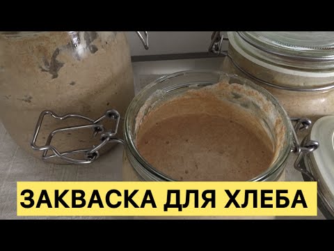 Видео: ЗАКВАСКА БЕЗ ВЫБРОСА БЕЗ ВЕСОВ 🥰