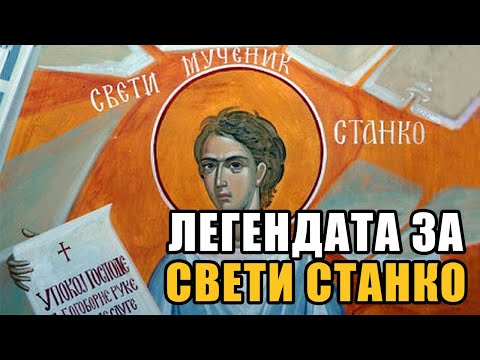 Видео: 12 май - Легендата за Свети Станко