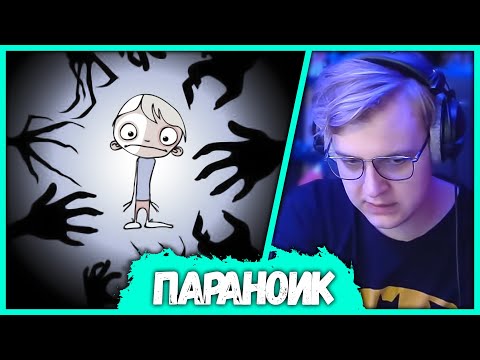 Видео: [ #5 ] Пятёрка у психолога - Боязнь Преследования Подписчиками (Нарезка стрима ФУГА TV)