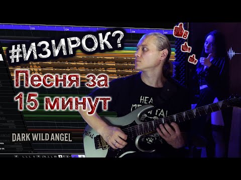 Видео: Запись песни за 15 минут | #ИЗИРОК ???