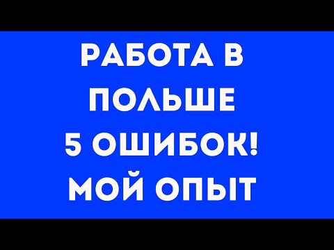 Видео: Работа в Польше. 5 ошибок на старте! мой опыт!