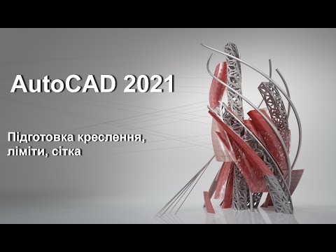 Видео: 02 Підготовка креслення, ліміти, сітка