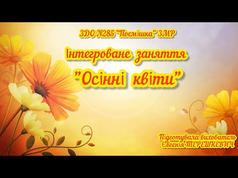 Видео: Інтегроване заняття "Осінні квіти".