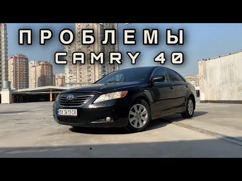 Видео: Toyota Camry 40 - Основные проблемы (Владелец)