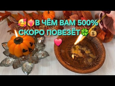 Видео: ✨🥰 В ЧЕМ ВАМ ОЧЕНЬ СКОРО ПОВЕЗЕТ 🤩🧙точное гадание на воске.