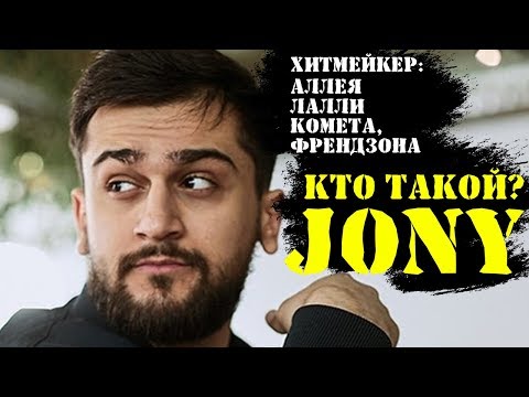 Видео: БИОГРАФИЯ JONY ДО ТОГО КАК СТАЛ ИЗВЕСТЕН | ДЕТСТВО, ЮНОСТЬ, ЛИЧНАЯ ЖИЗНЬ,