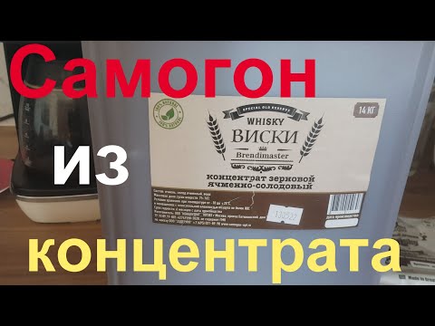 Видео: Домашний Виски из концентрата. Зерновой дистиллят для бочки.
