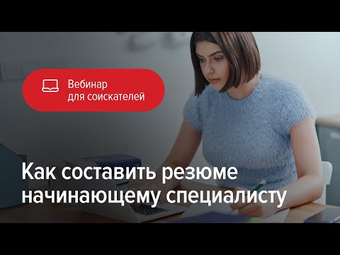 Видео: Как составить резюме начинающему специалисту