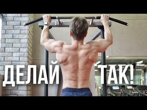 Видео: 90% делают НЕправильно!!! Подтягивайся ТОЛЬКО ТАК!