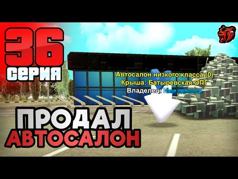 Видео: ПРОДАЛ ЛУЧШИЙ АВТОСАЛОН! СКОЛЬКО ЗАРАБОТАЛ?! ПУТЬ БЛОГЕРА ПЕРЕКУПА - 36 СЕРИЯ