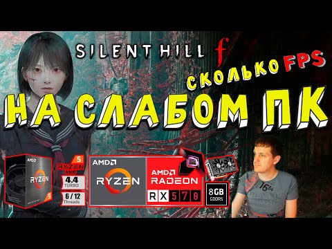 Видео: RX 570 в Silent Hill f Patch на слабом пк