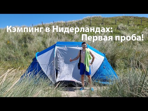 Видео: Кэмпинг в Нидерландах