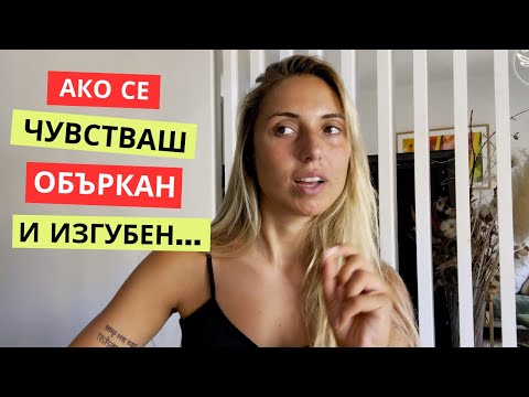 Видео: Какво значи да си в преход и как да се справиш с несигурността