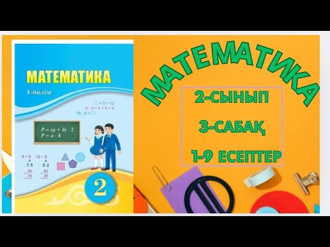 Видео: Математика 2сынып 3сабақ 