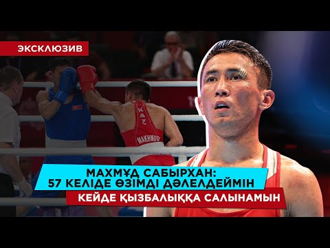 Видео: Жеңілісті өте ауыр қабылдаймын/ 5 раундтық жекпе-жекке қатысамын/ Махмұд Сабырхан дайындығы жайында