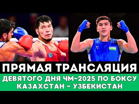 Видео: Супербой Узбекистан — Казахстан. Прямая трансляция боев Девятого дня ЧМ-2025 по боксу в Ливерпуле