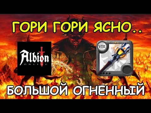 Видео: Большой Огненный посох Albion Online 2025: Гайд ПВЕ и ПВП для новичков! Альбион онлайн билды