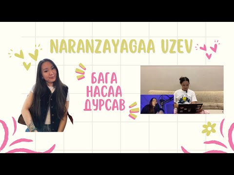 Видео: Naranzayagaa uzev ~ Бага насаа дурсав