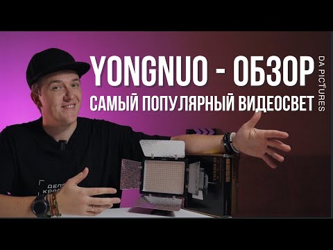 Видео: ВИДЕОСВЕТ, КОТОРЫЙ ЕСТЬ У КАЖДОГО⚡️ОБЗОР YONGNUO YN300 III⚡️ОБОРУДОВАНИЕ ДЛЯ СЪЁМКИ