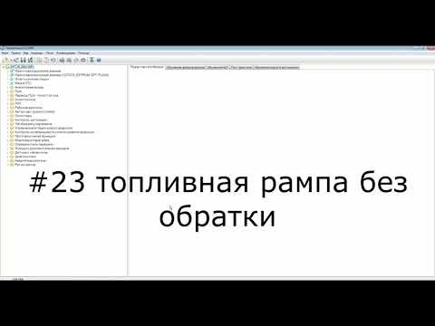 Видео: #23 топливная рампа без обратки, январь 5.1