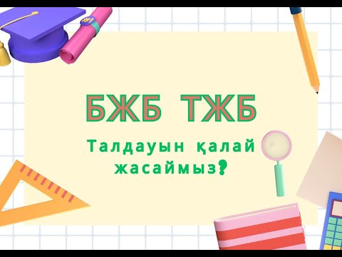 Видео: БЖБ ТЖБ талдауын қалай жасаймыз