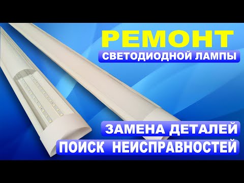 Видео: Ремонт светодиодной лампы 36 Ватт } * { Repair LED lamp 36 watts