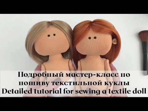 Видео: DIY Подробный мастер-класс по пошиву текстильной куклы / Detailed tutorial  on sewing a textile doll