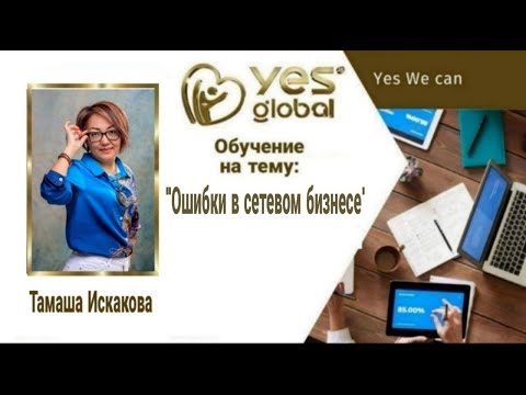 Видео: "Ошибки в сетевом бизнесе" 12.11.2025 Тамаша Искакова