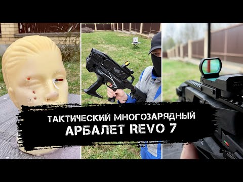 Видео: Многозарядный арбалет REVO 7 | Отстрел | Обзор
