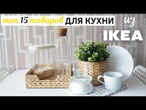 Видео: 🔥 ТОП-15 ТОВАРОВ ИКЕА ДЛЯ КУХНИ 🔥 Что купить на кухню из IKEA