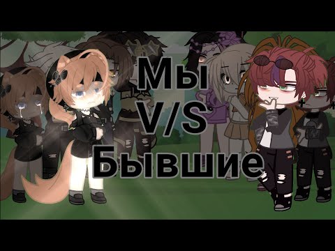 Видео: •°Песеный батл мы против бывших°• |гача| |гача батлы|