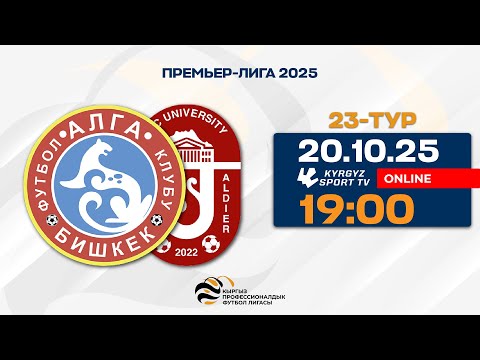 Видео: Алга - ОшМУ | 23-тур | Премьер-Лига I Сезон 2025 ©