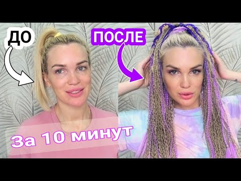 Видео: 🔥АФРОКОСЫ за 10 минут САМОЙ СЕБЕ🔥#SilenaSway_Силена Вселенная