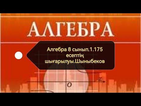 Видео: Алгебра 8 сынып. 1.175 есеп. Квадрат түбір. Шыныбеков