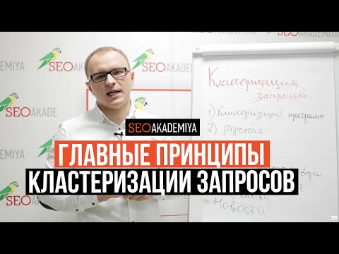 Видео: Главные принципы кластеризации запросов. Академия SEO
