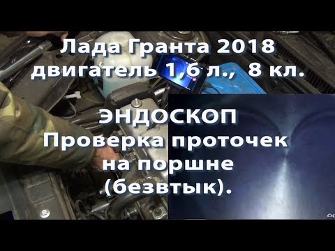 Видео: Лада Гранта FL 2018 Проверка выемок на поршне Эндоскоп USB